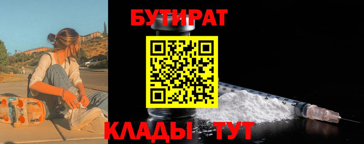 БУТИРАТ бутик  БУТИРАТ  Сердобск 