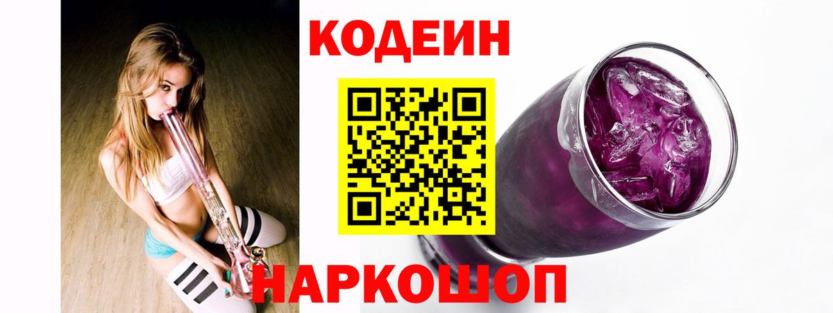 Кодеин Purple Drank Сердобск